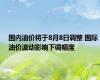 国内油价将于8月8日调整 国际油价波动影响下调幅度