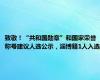 致敬！“共和国勋章”和国家荣誉称号建议人选公示，淄博籍1人入选