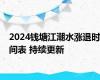 2024钱塘江潮水涨退时间表 持续更新