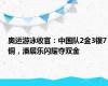 奥运游泳收官：中国队2金3银7铜，潘展乐闪耀夺双金