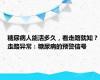 糖尿病人能活多久，看走路就知？走路异常：糖尿病的预警信号