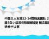 中国三人女篮12-14惜败美国队 2胜5负小组第6晋级附加赛 杨文璐挺进拳击决赛