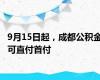 9月15日起，成都公积金可直付首付