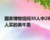 国家博物馆问30人中28人买的黄牛票