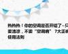 热热热！你的空调是否开错了~只要清凉，不要“空调病” 7大正确使用法则