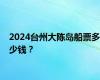 2024台州大陈岛船票多少钱？