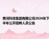 黄河科技集团有限公司2024年下半年公开招聘人员公告