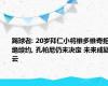 踢球者: 20岁拜仁小将维多维奇拒绝续约, 孔帕尼仍未决定 未来成疑云