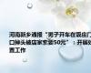 河南新乡通报“男子开车在饭庄门口掉头被店家索要50元”：开展处置工作