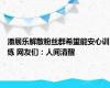 潘展乐解散粉丝群希望能安心训练 网友们：人间清醒