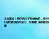 尘埃落定！切尔西太子拒绝续约，或4000万欧转投西甲豪门，热刺跟 球迷愤怒声援