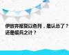 伊放弃报复以色列，是认怂了？还是缓兵之计？