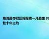 陈清晨夺冠后捏捏贾一凡脸蛋 共赴十年之约