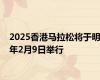 2025香港马拉松将于明年2月9日举行