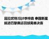 昆拉武特2比0李梓嘉 泰国新星挺进巴黎奥运羽球男单决赛