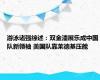 游泳诸强综述：双金潘展乐成中国队新领袖 美国队靠莱德基压舱