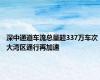 深中通道车流总量超337万车次 大湾区通行再加速