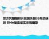 警方凭姐姐照片找回失踪36年的妹妹 DNA鉴定证实亲情纽带