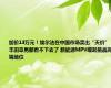 加价13万元！埃尔法在中国市场卖出“天价”，丰田章男都看不下去了 新能源MPV崛起挑战高端地位