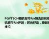 PGYTECH相机背带Air复古款和相机腕带Air评测：时尚舒适，原创快挂扣