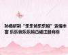 孙杨听到“乐乐爸乐乐妈”表情丰富 乐乐爸乐乐妈已被注册商标