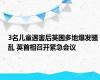 3名儿童遇害后英国多地爆发骚乱 英首相召开紧急会议