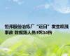 恒邦股份冶炼厂“近日”发生喷溅事故 致现场人员3死14伤