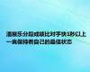 潘展乐分段成绩比对手快1秒以上 一直保持着自己的最佳状态