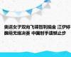 奥运女子双向飞碟智利摘金 江伊婷魏萌无缘决赛 中国射手遗憾止步