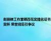 赵丽颖工作室晒百花奖提名证书奖杯 荣誉背后引争议