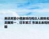 奥运男篮小组赛场均观众人数排名：美国第一，日本第三 东道主表现抢眼