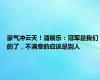 豪气冲云天！潘展乐：冠军是我们的了，不满意的应该是别人