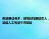 但斌继续做多：新到的钱继续买入，坚信人工智能牛市延续