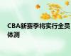 CBA新赛季将实行全员体测