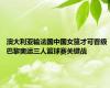 澳大利亚输法国中国女篮才可晋级 巴黎奥运三人篮球赛关键战