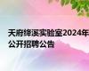 天府绛溪实验室2024年公开招聘公告