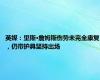 英媒：里斯·詹姆斯伤势未完全康复，仍带护具坚持出场