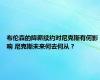 布伦森的降薪续约对尼克斯有何影响 尼克斯未来何去何从？