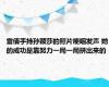 雷倩手持孙颖莎的照片哽咽发声 她的成功是靠努力一局一局拼出来的