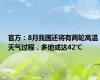 官方：8月我国还将有两轮高温天气过程，多地或达42℃