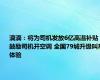 滴滴：将为司机发放6亿高温补贴 鼓励司机开空调 全国79城升级叫车体验