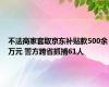 不法商家套取京东补贴款500余万元 警方跨省抓捕61人