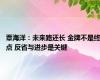 覃海洋：未来路还长 金牌不是终点 反省与进步是关键