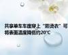 共享单车车座穿上“防烫衣”可将表面温度降低约20℃