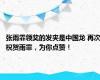 张雨霏领奖的发夹是中国龙 再次祝贺雨霏，为你点赞！