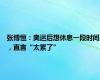 张博恒：奥运后想休息一段时间，直言“太累了”