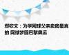 郑钦文：为学网球父亲卖房是真的 网球梦圆巴黎奥运