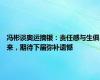 冯彬谈奥运摘银：责任感与生俱来，期待下届弥补遗憾