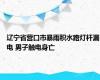 辽宁省营口市暴雨积水路灯杆漏电 男子触电身亡