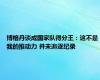 博格丹谈成国家队得分王：这不是我的推动力 并未追逐纪录